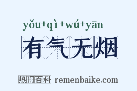 有气无烟是什么意思的图片